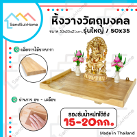 [สินค้าใหม่] SandSukHome หิ้งพระ รุ่นใหญ่/50x35 หิ้งวางวัตถุมงคล แขวนผนัง ชั้นวางพระ ชั้นพระ บูชาพระ