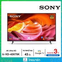 SONY KD-43X75K (43 นิ้ว) | 4K Ultra HD | High Dynamic Range (HDR) | สมาร์ททีวี (Google TV)