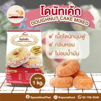 แป้งโดนัทเค้กมิกซ์ (DOUGHNUT CAKE  MIXED) 1 กิโลกรัม / ถุง