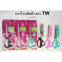 กรรไกรตรา TW ขนาด 9 นิ้ว พร้อมปลอก มีหลายสีให้เลือก กรรไกรตัดผ้า