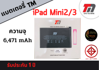 TM Battery iPadMini2/3 (ความจุ 6,471 mAh) แบตเตอรี่ไอแพด รับประกัน1ปี แถมฟรีกาวติดแบต พร้อมส่ง