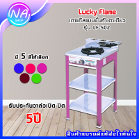 ?สินค้าพร้อมส่ง? เตาแก๊สตั้งพื้น 1 หัวLUCKY FLAME รุ่น LF-502(คละสี),AT-502(หัวฟู่),AT-502I(หัวอินฟราเรด)