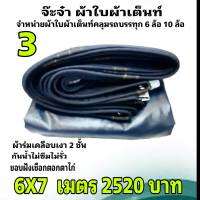 ผ้าใบผ้าเต็นท์เงา2ชั้น ขนาดคลุมรถ  10 ล้อ  6X 7 เมตร 2520 บาท