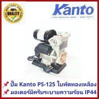 ( โปรโมชั่น++) คุ้มค่า ปั๊มน้ำอัตโนมัติ Kanto รุ่นประหยัดไฟ KT-PS-125 Automatic ใบพัดทองเหลือง พร้อมฟุตวาล์ว รุ่นใหม่มอเตอร์ IP44 ราคาสุดคุ้ม วาล์ว ควบคุม ทิศทาง วาล์ว ไฮ ด รอ ลิ ก วาล์ว ทาง เดียว วาล์ว กัน กลับ pvc