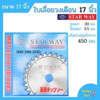 ใบเลื่อยวงเดือน ตัดไม้ STARWAY ขนาด 17 นิ้ว ของแท้