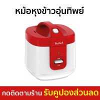 ?ขายดี? หม้อหุงข้าวอุ่นทิพย์ Tefal ความจุใหญ่ 2 ลิตร ข้าวสุกสม่ำเสมอ รุ่น RK362566 - หม้อหุงข้าวดิจิตอล หม้อหุงข้าวอัจฉริยะ หม้อหุงข้าวเล็ก หม้อหุงข้าว หม้อหุงข้าวไฟฟ้า หม้อหุงข้าวขนาดเล็ก หม้อหุงข้าวขนาดกลาง หม้อหุงข้าวพกพา หม้อหุงข้าวทีฟาว rice cooker