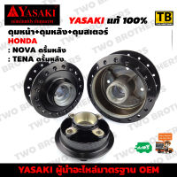 ดุมหน้า+ดุมหลัง+ดุมสเตอร์ NOVA-ดรั้มหลัง, TENA-ดรั้มหลัง YASAKI Made in Thailand แท้ 100%