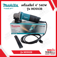 MAKITA เครื่องเจียร์ 4 นิ้ว 540W สวิตช์ท้าย รุ่น M0910B