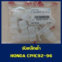 PPJ กิ๊บรับเหล็กค้ำฝากระโปรง HONDA CIVIC 92-96 (S.PRY #i40) อะไหล่รถยนต์ ราคาถูก