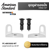 PC-4803000 ชุดหูฝารองนั่ง รุ่น 48 WT AMERICAN STANDARD (PC-4803000)