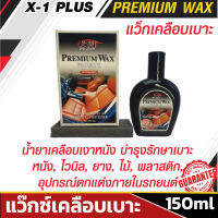 X-1 PLUS PREMIUM WAX แว๊กซ์เคลือบเบาะ น้ำยาทำความสะอาดและเคลือบเบาะ เคลือบเบาะหนัง คอนโซลรถ ป้องกันแสงแดด วัสดุภายในไม่ซีดจาง ขนาด 150 มล.