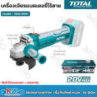 TOTAL เครื่องเจียร์ไร้สาย 20 โวลท์ 4 นิ้ว แกนเกลียวขนาด M10 รุ่น TAGLI1001 ไร้สาย 20V ( ไม่รวมแบต และ แท่นชาร์จ ) เครื่องเจีย ลูกหมู เจียมือ เจียร์มือ