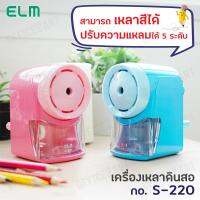 ELM เครื่องเหลาดินสอ ปรับความแหลมได้ 5 ระดับ รุ่น S-220-PI กบเหลาดินสอ กบเหลา เครื่องเหลา เครื่องเหลาตั้งโต๊ะ กบเหลาตั้งโต๊ะ Office2art