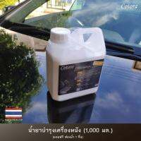 น้ำยาบำรุงรักษาเบาะรถ คอนโซล เคลือบพลาสติกภายในรถ ขนาด 1000ML