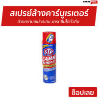 ?ขายดี? สเปรย์ล้างคาร์บูเรเตอร์ STP ล้างคราบเขม่าสะสม แทรกซึมได้ทั่วถึง Carb Spray - น้ำยาล้างปีกผีเสื้อ สเปรย์ทำความสะอาด ล้างปีกผีเสื้อ ล้างคาร์บู สเปรย์ทำความสะอาดstp สเปรย์ล้างปีกผีเสื้อ สเปรย์stp สเปรย์ล้างคาบู น้ำยาล้างลิ้นปีกผีเสื้อ