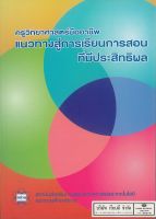 ครูวิทยาศาสตร์มืออาชีพ แนวทางสู่การเรียนการสอน ที่มีประสิทธิผล สสวท. 359.00 9786167736006 - 0.9 20X25