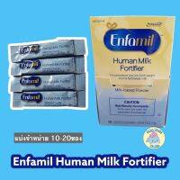 เอนฟามิล ฮิวแมน มิลค์ ฟอติไฟเออร์( Enfamil HUman milk fortifier) แบ่งขาย10-20ซอง