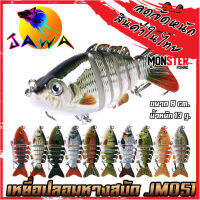 เหยื่อตกปลา เหยื่อปลอม เหยื่อปล๊ัก ปลาหางสบัด รุ่น JM051 ขนาด 8cm./13g. (New Color) By JAWA