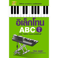 หนังสือ อิเล็กโทน ABC เล่ม 1 ผู้เขียน สิงขร สอนขัน สำนักพิมพ์ ตัวโน๊ต