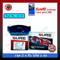 ผ้าเบรคSURE(หน้า)นิสสัน ซันนี่B13,พรีเซีย R10,NX ปี 91-95/1210/ 327wk