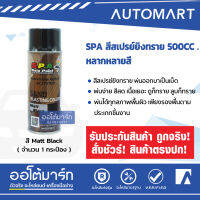 SPA สีสเปรย์ยิงทราย 500CC. หลากหลายสี จำนวน 1 ชิ้น