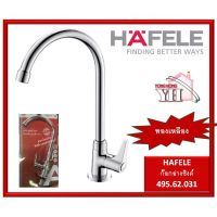 ( Promotion ) สุดคุ้ม ก๊อกซิงค์ ก๊อกอ่างซิงค์ ก๊อกน้ำ ทองเหลือง HAFELE 495.62.031 ก๊อกอ่างล้างจาน (Kitchen Faucet) ราคาถูก ซิงค์ ล้าง จาน อ่าง ล้าง จาน ส แตน เล ส ซิงค์ ล้าง จาน 2 หลุม sink ล้าง จาน