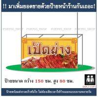 ป้ายร้าน เป็ดย่าง ยาว 150ซม. สูง 80ซม. ( ป้ายไวนิลเจาะตาไก่ )