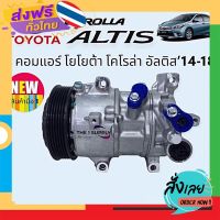 ฟรีค่าส่ง คอมแอร์ Toyota Altis’14 โตโยต้า อัลติส 2014 Compressor เก็บเงินปลายทาง ส่งจาก กทม.