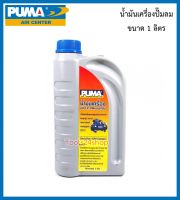 น้ำมันเครื่องปั๊มลม ขนาด 1 ลิตร ยี่ห้อ PUMA