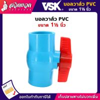 VSK บอลวาล์ว PVC 1 1/2นิ้ว บอลวาล์ว 1ชิ้น บอลวาล์วพีวีซี วาล์ว 1 1/2" Ball valve อุปกรณ์ประปา ท่อน้ำ [รับประกัน 1 เดือน!] สินค้ามาตรฐาน สวดยวด