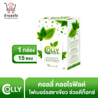 ของแท้ ดีท๊อกซ์ลำไส้ Colly Chlorphyll กล่องละ 15 ซอง ไฟเบอร์ พร้อมส่ง!!