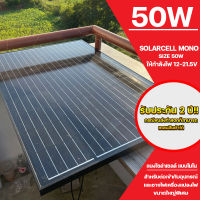 แผงโซล่าเซลล์ solar cell mono solar pane 50W ใช้พลังงานแสงอาทิตย์ ชารจ์ไฟดีเยี่ยม ใช้งานง่าย เก็บเงินปลายทางได้