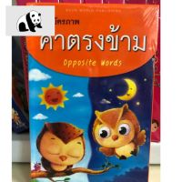 ⭐4.9 88+ชิ้น  สินค้าในประเทศไทย  ัตรคำ คำตรงข้าม  flash card จำนวน32แผ่น (โลกหนังสือ) จัดส่งทั่วไทย  หนังสือสำหรัเด็ก