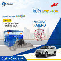 ? E1 ปั๊มน้ำ GWM-40A MITSUBISHI Pajero 6G71 (Hyundai MONTERO SONATA) จำนวน 1 ตัว ?