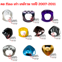 ครอบแฮนด์ ครอบคอ  fino ตัวแรก ฟีโน่ เก่า  รุ่นคาบู เกย์เดี่ยว เกย์รวม  รถปี 2007-2011 มีรับประกันสินค้า พร้อมส่งทุกสี