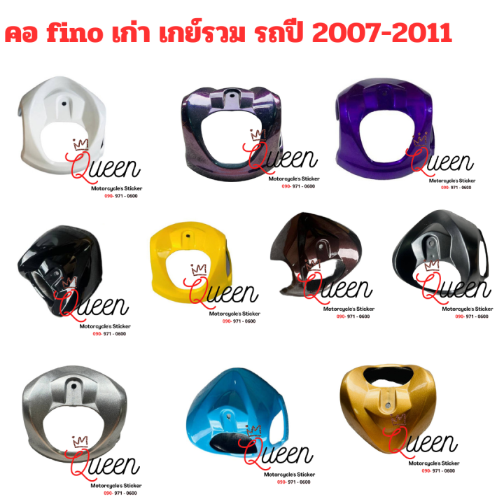ครอบแฮนด์-ครอบคอ-fino-ตัวแรก-ฟีโน่-เก่า-รุ่นคาบู-เกย์เดี่ยว-เกย์รวม-รถปี-2007-2011-มีรับประกันสินค้า-พร้อมส่งทุกสี