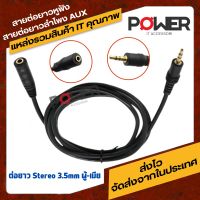 สายต่อหูฟัง AUX 3.5mm (ผู้-เมีย  สำหรับต่อหูฟัง ลำโพง ให้ยาวขึ้น มีหลายขนาด สายเคเบิลต่อขยายเสียง สําหรับสมาร์ทโฟน เครื่องเล่น