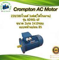 Crompton AC Motor รุ่น AD90L-4F ขนาด 2แรง 4โพล 3เฟส(ไฟโรงาน) แบบหน้าแปลน