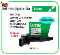 ?LUCAS คอยล์จุดระเบิด คอยล์หัวเทียน TOYOTA Camry 2.4 ACV30 , Wish 2.0 , ALPHARD 2.4 Gen1,2 , ESTIMA (4สูบ)