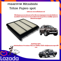 กรอองอากาศ Mitsubishi Triton ไทรทัน / Pajero Sport ปาเจโร สปอร์ท ปี 2005-2014