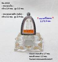 1010 ตลับพระ กรอบพระสแตนเลสลายไทย รูปหล่อ ลอยองค์ ขนาดวงใน 2.4*3.3 ซม. ขนาดที่ใส่สวย 2.1*2.9 ซม. หรือขนาดพระที่ใกล้เคียง