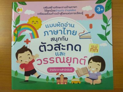 หนังสือเด็ก : แบบหัดอ่านภาษาไทย สนุกกับตัวสะกดและวรรณยุกต์