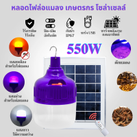 หลอดไฟล่อแมลงโซล่าเซลล์550W หลอดไฟดักแมลงled พลังงานแสงอาทิตย์ไล่ยุง ล่อยุงแบล็คไลท์ ดักแมลง เปิด/ปิด อัตโนมัติ ปรับแสง3สี