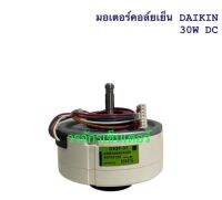 Daikin มอเตอร์ คอยเย็น 30W DC ไดกิ้น ของเทียบ ไม่มีประกัน ไม่สามารถเปลี่ยนหรือคืนสินค้าได้ทุกกรณี