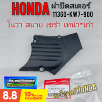 ฝาปิดสเตอร์หน้า ฝาสเตอร์หน้า honda โนวา เทน่า ตัวเก่า สมาย เซร่า แท้ศูนย์ honda