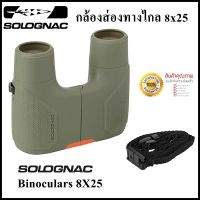 กล้องส่องทางไกล SOLOGNAC 8x25 ไม่ต้องปรับโฟกัส Lightweight Focus-Free Binoculars 8x25