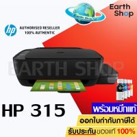 เครื่องปริ้น HP Ink Tank 315 มัลติฟังก์ชันอิงค์เจ็ท เครื่องพร้อมหมึกแท้ 1 ชุด ประกันศูนย์ 2 ปี earth shop