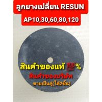 ❗❗ราคาถูกที่สุด❗❗ (ดำ,AP-60) ลูกงเปลี่ยน RESUN AP-10 AP-30 AP-60 AP-80 AP-120ขายเป็นคู่(ได้2ชิ้น)     JR3.7241?สินค้าขายดี?