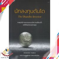 หนังสือ นักลงทุนดันโด : The Dhandho Investor หนังสือการเงิน การลงทุน หนังสือใหม่ พร้อมส่ง