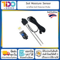 Soil Moisture Sensor + Soil Detector Probe เซนเซอร์ วัดความชื้นในดิน พร้อม สายโพรบเสียบดิน